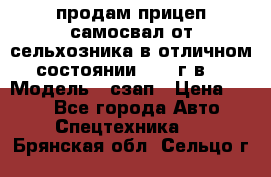 продам прицеп самосвал от сельхозника в отличном состоянии 2006 г.в. › Модель ­ сзап › Цена ­ 250 - Все города Авто » Спецтехника   . Брянская обл.,Сельцо г.